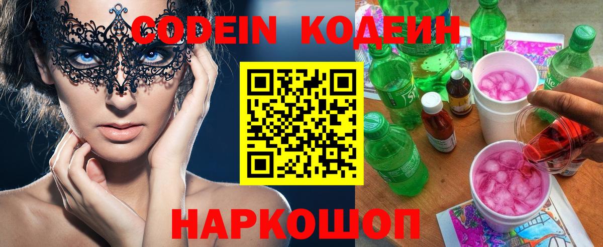 Новокубанск  Codein Purple Drank  Вход с VPN  Кодеиновый сироп Lean Purple Drank 