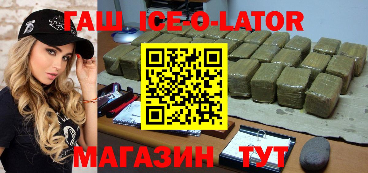 Гашиш ice o lator Новокубанск